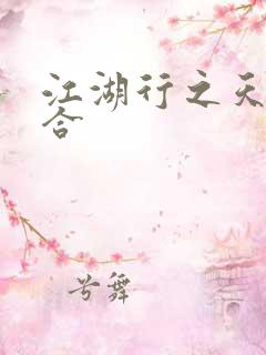 江湖行之天作之合