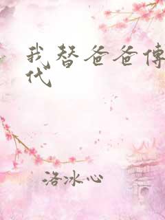 我替爸爸传宗接代