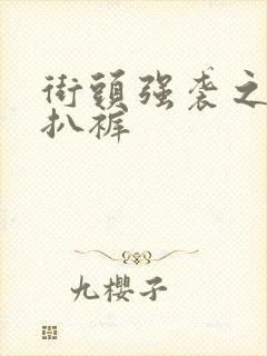 街头强袭之掀裙扒裤