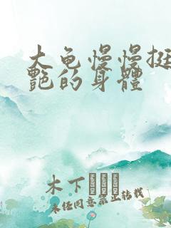 大龟慢慢挺进张艳的身体