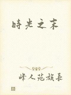 时光之末