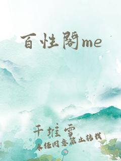 百性阁me