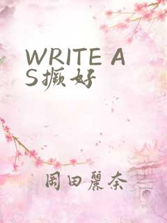 WRITE AS撅好