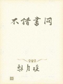 不错书网