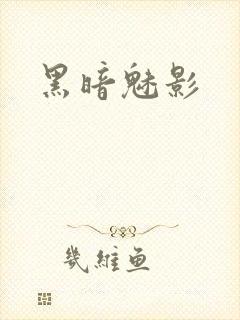 黑暗魅影