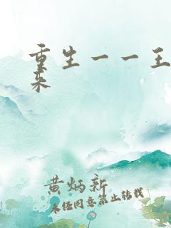 重生一一王者归来