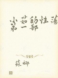 小茹的性荡生活第一部