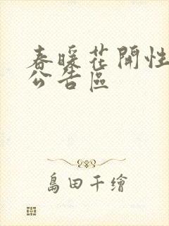 春暖花开性论坛公告区