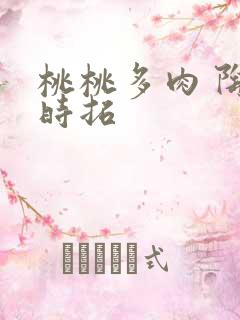 桃桃多肉 陶桃时拓