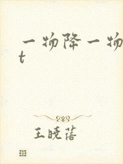 一物降一物txt