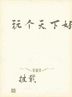 玩个天下好胃疼