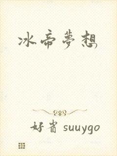 冰帝梦想