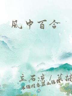 风中百合