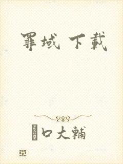 罪域 下载