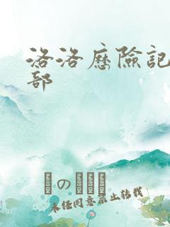 洛洛历险记第2部