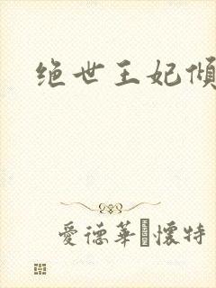 绝世王妃倾天下