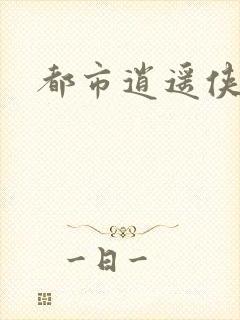 都市逍遥侠下载