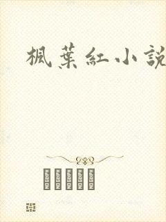 枫叶红小说