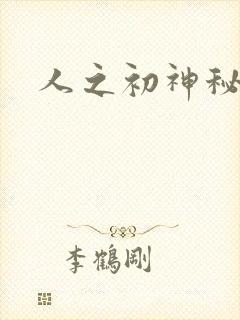 人之初神秘花园