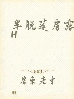半脱莲房露压欹H