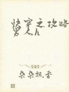 快穿之攻略各种男人h