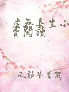 虚无长生小说免费阅读