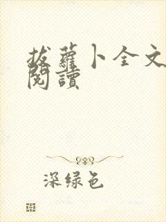 拔萝卜全文免费阅读