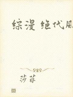 综漫 绝代风华