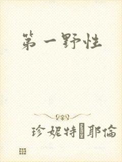 第一野性