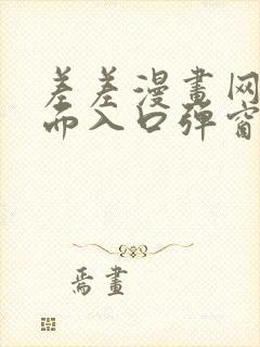 差差漫画网站页面入口弹窗秋蝉