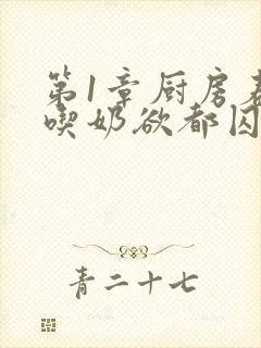 第1章厨房春潮吃奶欲都囚徒