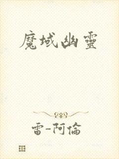 魔域幽灵
