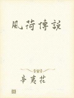 风荷传说