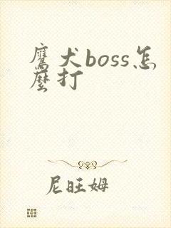 鹰犬boss怎么打