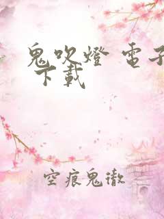 鬼吹灯 电子书 下载