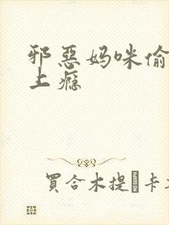 邪恶妈咪偷宝宝上瘾