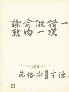 谢俞做错一道题就肉一次