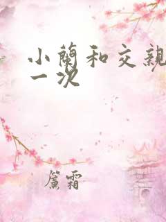 小兰和交亲乱第一次