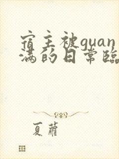 宿主被guan满的日常临安免费