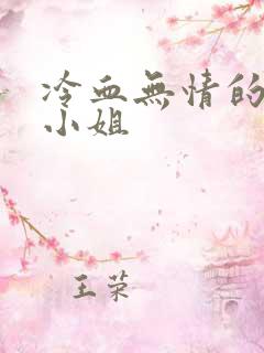 冷血无情的废材小姐