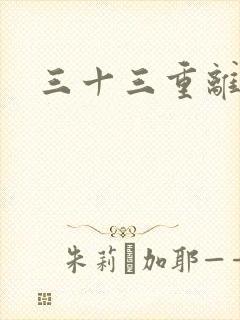 三十三重离恨天