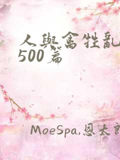 人与禽牲乱小说500篇