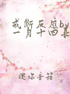 戒断反应by十一月十四长佩