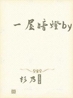 一屋暗灯by