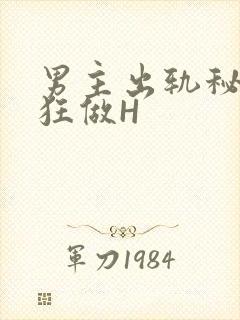 男主出轨秘书疯狂做H