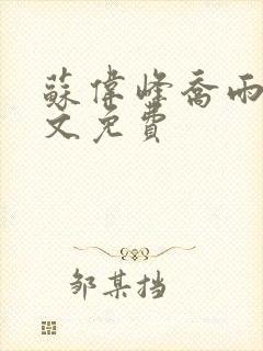 苏伟峰乔雨珊全文免费