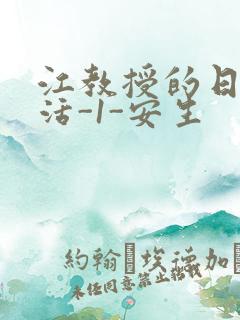 江教授的日常生活-1-安生
