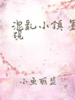 混乱小镇 墨池砚