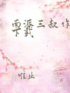 南派三叔作品集下载