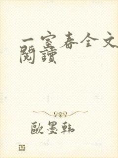一室春全文免费阅读
